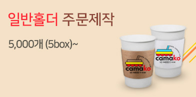 카마코 일반홀더 주문제작 5000개(5box)~